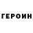 Героин герыч Galq Asenova